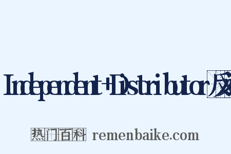 Independent+Distributor反义词是什么意思的图片
